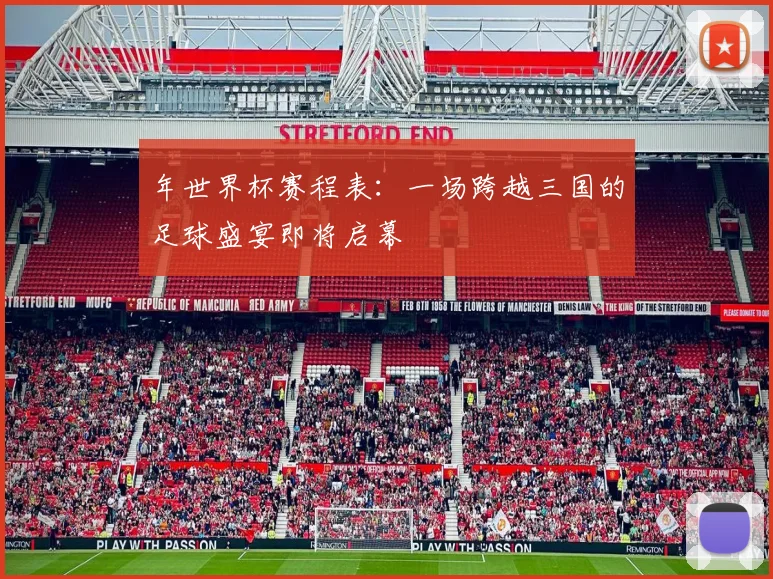 年世界杯赛程表：一场跨越三国的足球盛宴即将启幕