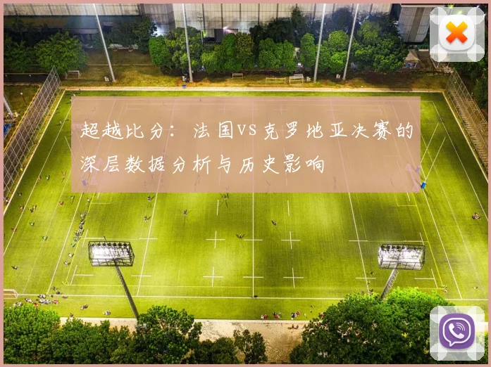 超越比分：法国vs克罗地亚决赛的深层数据分析与历史影响