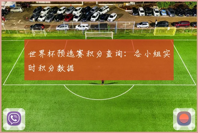 世界杯预选赛积分查询：各小组实时积分数据