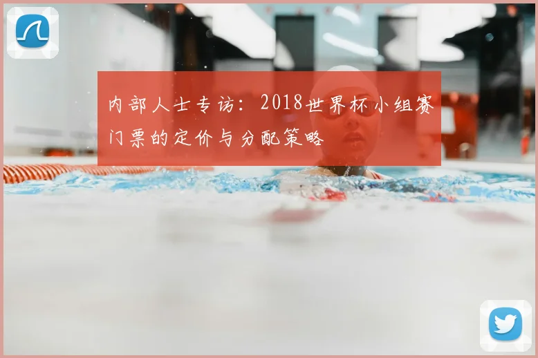 内部人士专访：2018世界杯小组赛门票的定价与分配策略