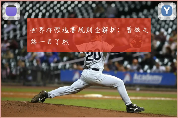 世界杯预选赛规则全解析：晋级之路一目了然