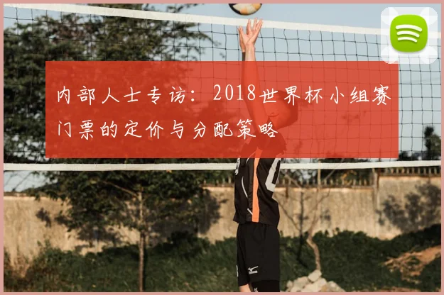 内部人士专访：2018世界杯小组赛门票的定价与分配策略