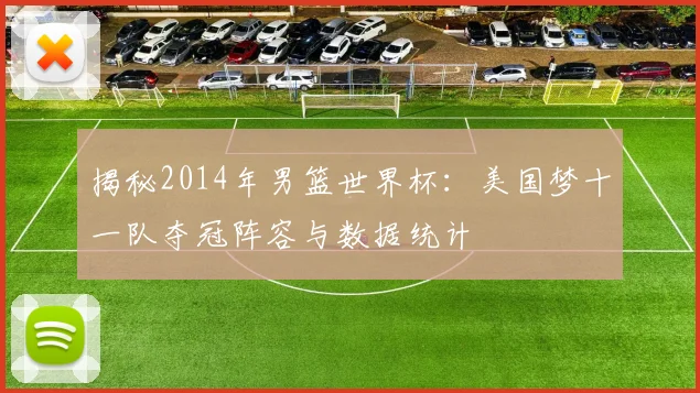 揭秘2014年男篮世界杯：美国梦十一队夺冠阵容与数据统计