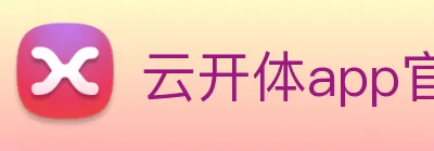 云开体app官网登录入口 Logo